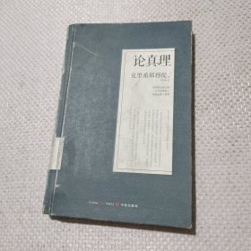 论真理 克里希那穆提