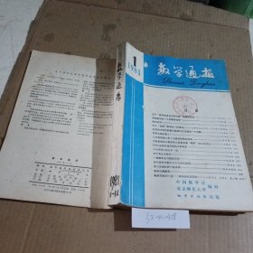 数学通报1981/（1-12）