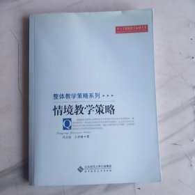 情境教学策略