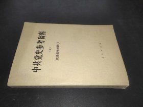中共党史参考资料（五）抗日战争时期 下