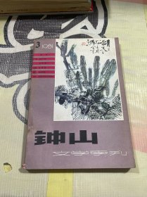 钟山文学季刊1981 3