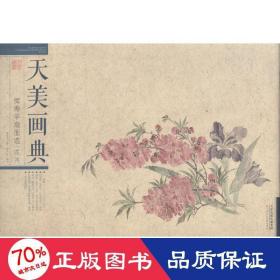 恽寿平扇面选（花卉）/天美画典