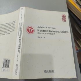 转型时期的国家所有权问题研究：面向公共所有权的思考