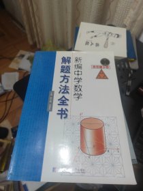 新编中学数学解题方法全书（高考精华卷）