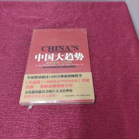 中国大趋势：新社会的八大支柱【全新 未开封】