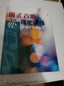 调式音准强化训练:音阶、音程、琶音