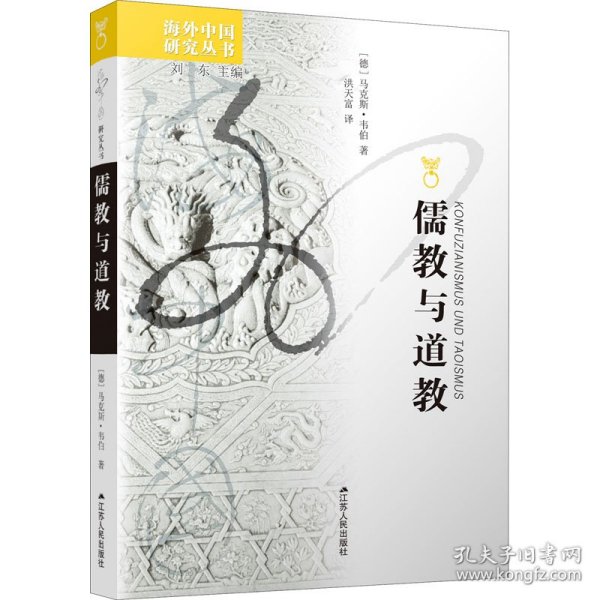儒教与道教 9787214011329