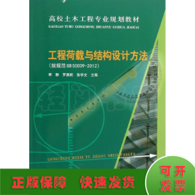 高校土木工程专业规划教材：工程荷载与结构设计方法（按规范GB50009-2012）