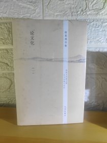 （飞机盒+珍珠棉快递包邮）徐复观全集----论文化（全二册）