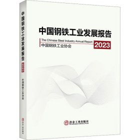 中国钢铁工业发展报告 2023