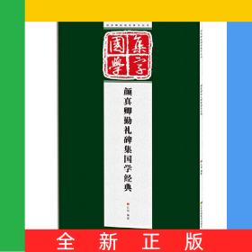 颜真卿勤礼碑集国学经典/经典碑帖国学集字系列