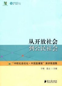 从开放社会到公民社会