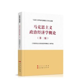二手马克思主义政治经济学概论（第二版）—马克思主义理论研究和建设工程重点教材9787010233550波士雅