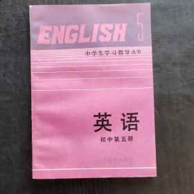 90年代初中英语课本，中学生学习指导丛书 英语 初中第五册 90年印刷 正版库存未使用