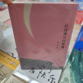 红玫瑰与白玫瑰