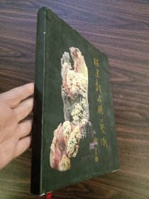 当代著名聋人高级工艺美术大师，陈建毅（1960-2019年）石雕艺术作品选（亲笔签赠本）16开本精装版，品佳，80包邮。