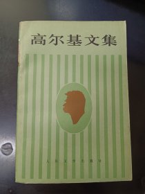 高尔基文集（6）短篇故事集（1912-1917）