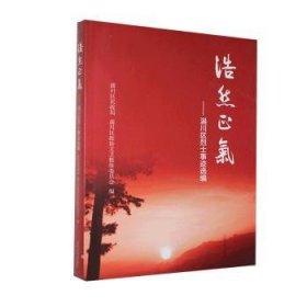 浩然正气——淄川区烈士事迹选编