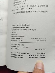 外国政府信息公开制度比较 32开