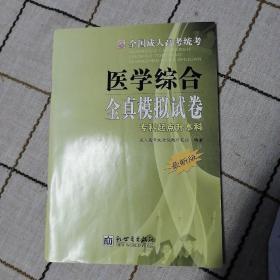 2013全国成人高考(专升本)统考全真模拟试卷  高等数学（二）