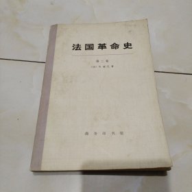 法国革命史。（第二卷）