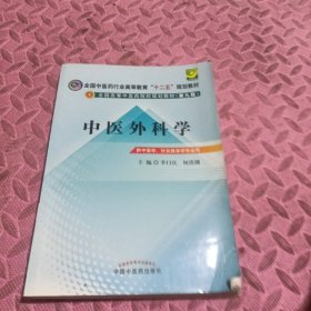 全国中医药行业高等教育“十二五”规划教材·全国高等中医药院校规划教材（第9版）：中医外科学