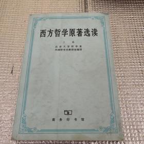 西方哲学原著选读(上卷)