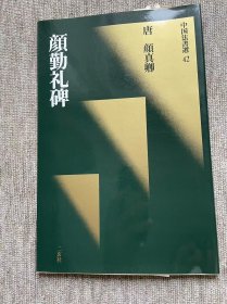 颜勤礼碑 二玄社中国法书选 一版一印