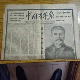 中国青年报1953年3月10日