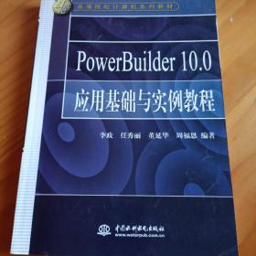 PowerBuilder10.0应用基础与实例教程