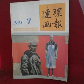 连环画报1993.7