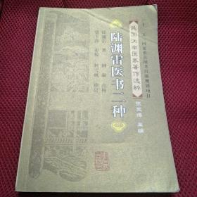 陆渊雷医书二种