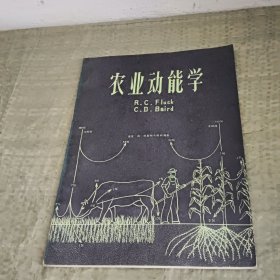 农业动能学