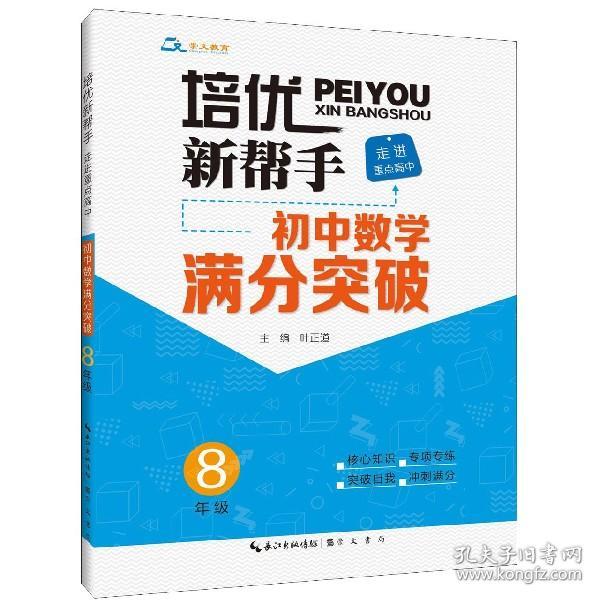 培优新帮手·走进重点高中·初中数学满分突破·8年级