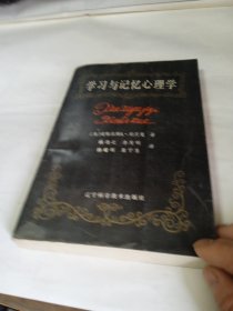 学习与记忆心理学