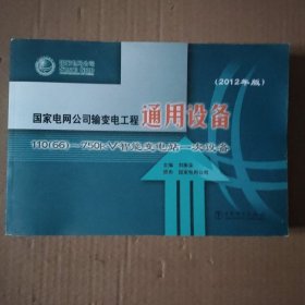 国家电网公司输变电工程通用设备 110
