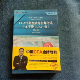 CFA注册金融分析师考试中文手册（CFA一级）第2版