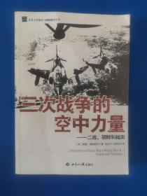 三次战争的空中力量：二战、朝鲜和越南