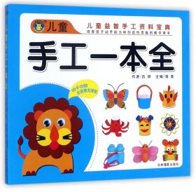 儿童手工一本全