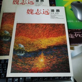 魏志远油画:风景·静物