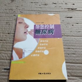 帮您控制糖尿病