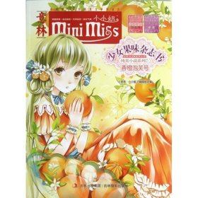 香橙泡芙号/意林小小姐少女果味杂志书纯美小说系列