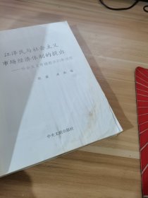 江泽民与社会主义市场经济体制的提出