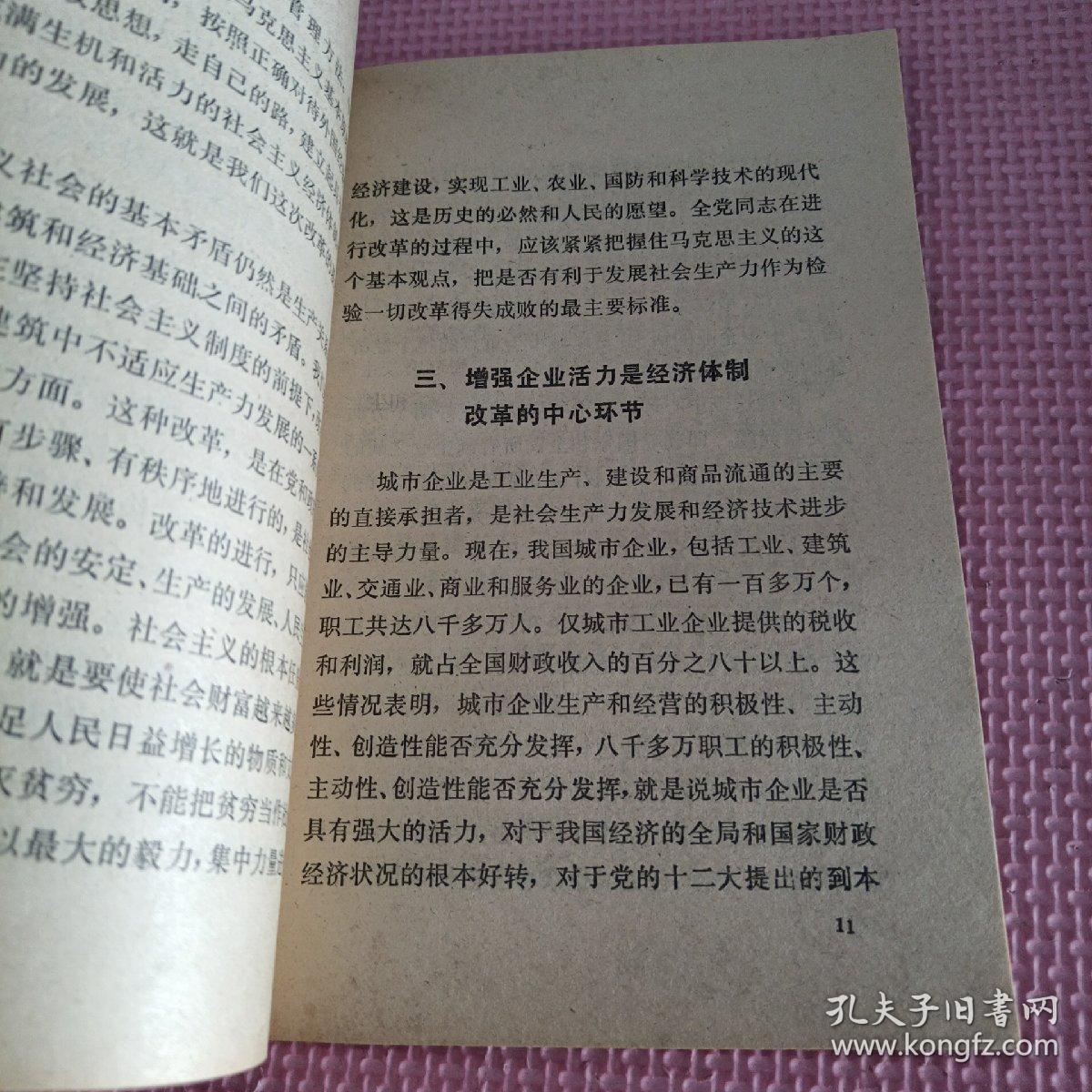 中共中央关于经济体制改革的决定