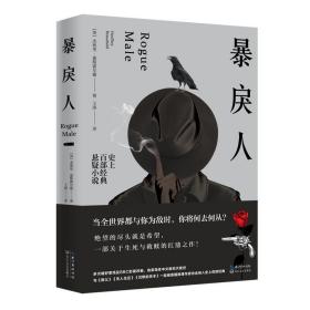 全新正版 暴戾人 (英)杰弗里·豪斯霍尔德|译者:王涛 9787570208081 长江文艺