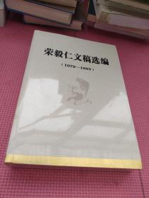 荣毅仁文稿选编 1979-1993