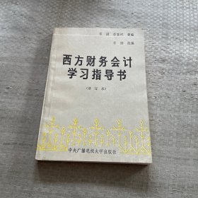 西方财务会计学习指导书