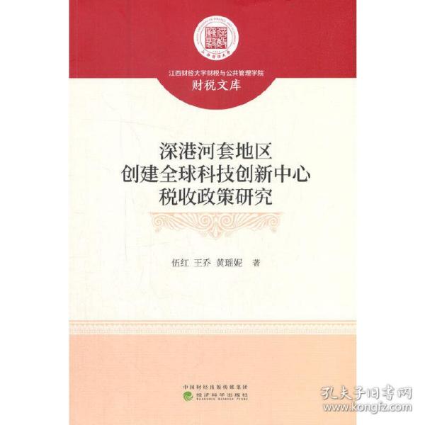 深港河套地区创建全球科技创新中心税收政策研究