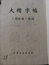 大楷字帖