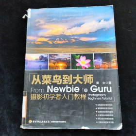 从菜鸟到大师：摄影初学者入门教程